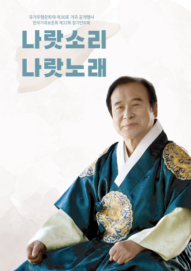  국가무형문화재 제30호 가곡 공개행사 한국가곡보존회 제32회 정기연주회 나랏소리 나랏노래 썸네일