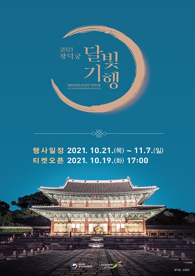 2021 창덕궁 달빛기행 행사일정 2021.10.21.(목)~11.7.(일) 티켓오픈 2021.10.19.(화) 17:00