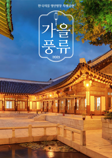 한국의집 명인명창 특별공연 '가을풍류 2021' 썸네일