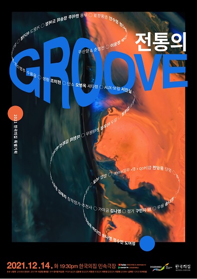2021년 한국의집 민속극장 <전통의 GROOVE> 공연 썸네일