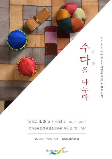 2021년 한국전통공예건축학교 졸업작품전 '수다(手多)를 나누다' 썸네일