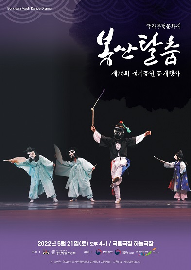 국가무형문화재 봉산탈춤 제75회 정기공연 공개행사 썸네일