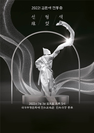 2022! 김문애 전통춤 - 선(線) 형(型) 색(色) 썸네일