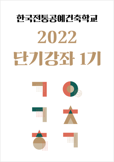 2022년 한국전통공예건축학교 단기강좌 1기 수강신청 안내 썸네일