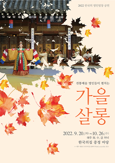 2022년 한국의 명인명창 공연 ‘가을 살롱’ 썸네일