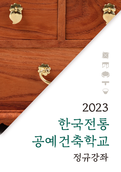 2023년 한국전통공예건축학교 정규강좌 썸네일