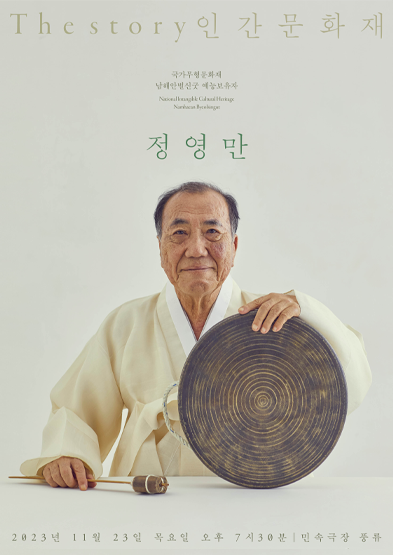 The story 인간문화재 '정영만' 썸네일
