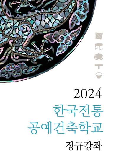 2024 한국전통공예건축학교 정규강좌