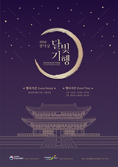 2024 창덕궁 달빛기행 MOONLIGHT TOUR AT CHANGDEOKGUNG PALACE 썸네일