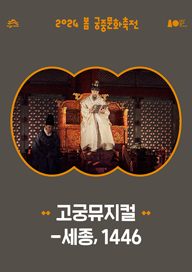 2024 봄 궁중문화축전-고궁뮤지컬 : 세종, 1446 썸네일