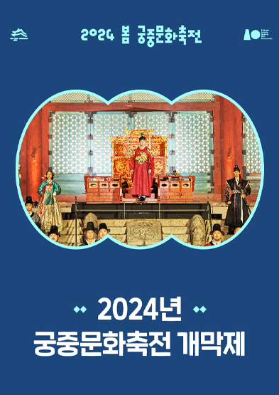2024 봄 궁중문화축전-개막제 썸네일