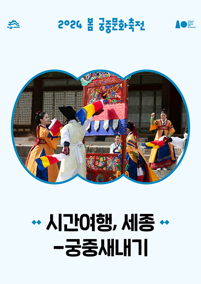 2024 봄 궁중문화축전-시간여행, 세종 : 궁중새내기 썸네일