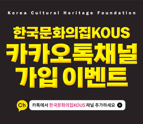 한국문화의집KOUS 카카오톡 채널 가입 이벤트 썸네일