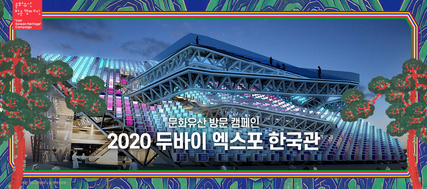 문화유산 방문 캠페인 Visit Korean Heritage Campaign, 문화유산 방문 캠페인 2020 두바이 엑스포 한국관