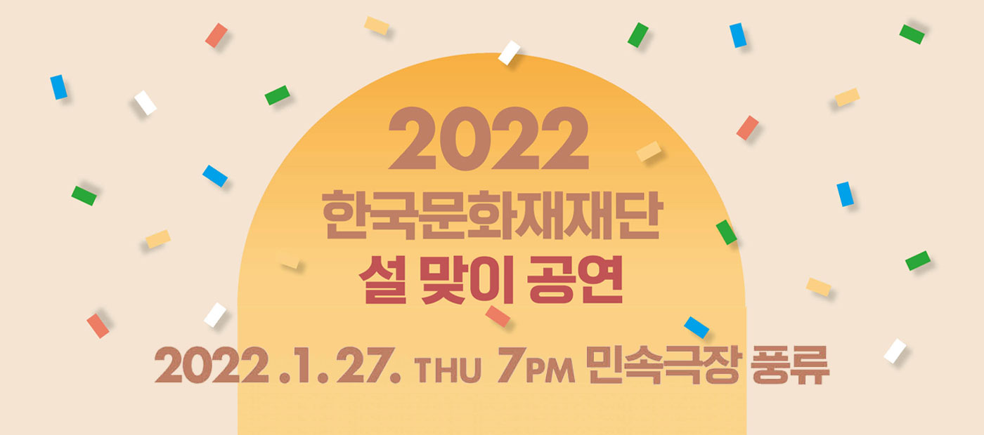 2022 한국문화재재단 설 맞이 공연