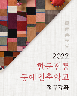 2022 한국전통 공예건축학교 정규강좌