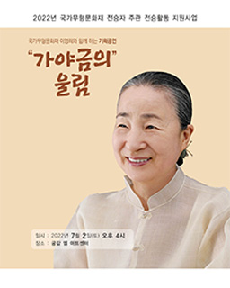 2022 전승지원사업 기획행사 <가야금의 울림>