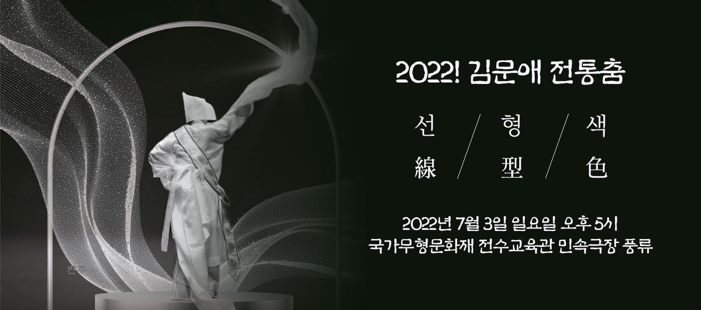 2022년 이수자지원사업 <김문애 전통춤>