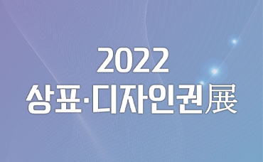 2022 상표ㆍ디자인권展