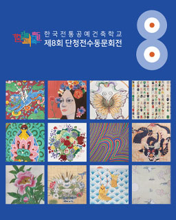 한국전통공예건축학교 제8회 단청전수동문회전