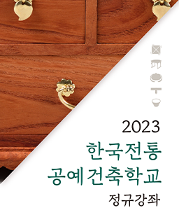 2023년 한국전통공예건축학교 정규강좌 안내