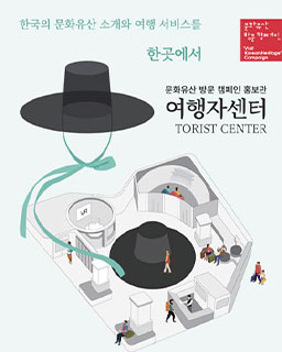 문화유산 방문 캠페인 홍보관 여행자센터 TORIST CENTER