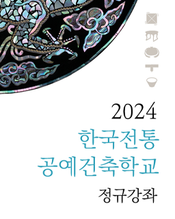 2024 한국전통공예건축학교 정규강좌