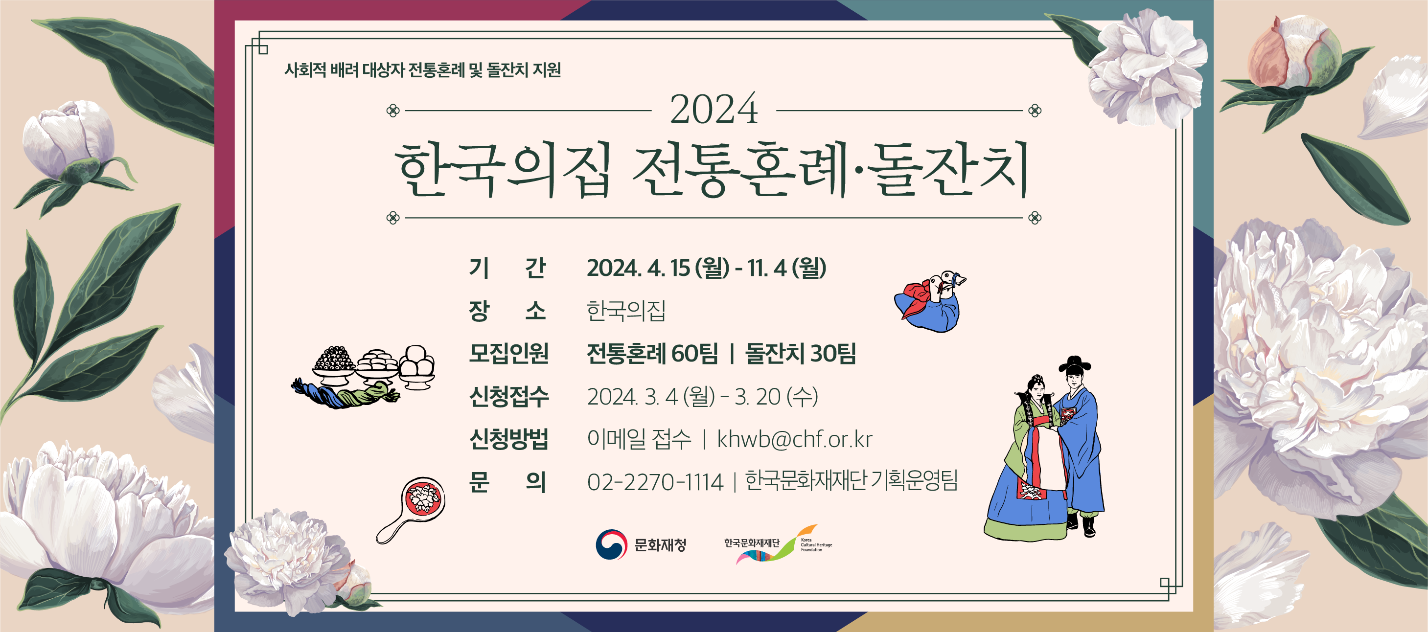 2024년 한국의집 전통혼례 돌잔치