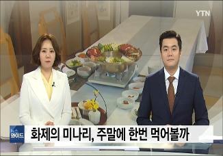 YTN 뉴스 한국의집 '미나리전립투' 방영 이미지